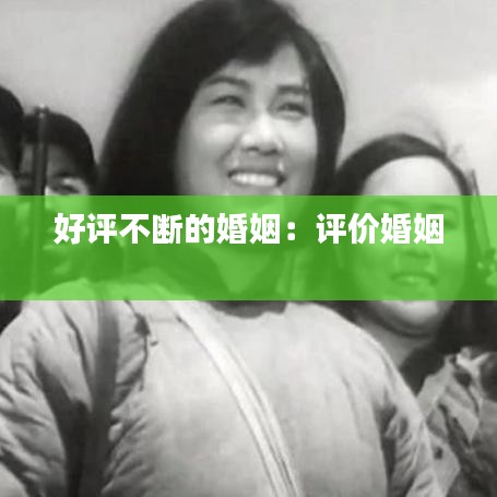 好评不断的婚姻：评价婚姻 