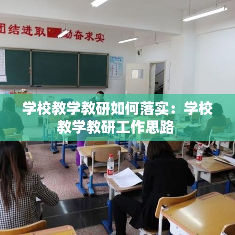 学校教学教研如何落实：学校教学教研工作思路 