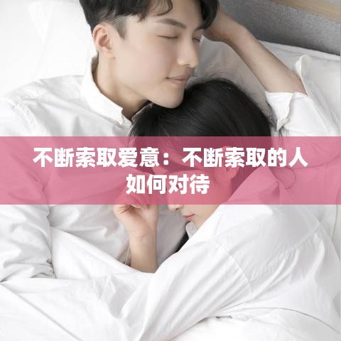 不断索取爱意：不断索取的人如何对待 