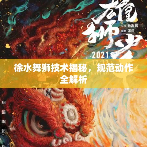 徐水舞狮技术揭秘，规范动作全解析