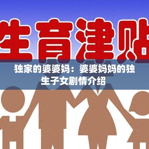 独家的婆婆妈：婆婆妈妈的独生子女剧情介绍 