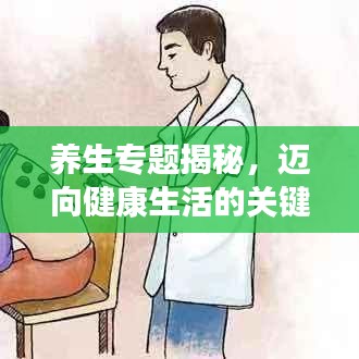 养生专题揭秘，迈向健康生活的关键秘诀