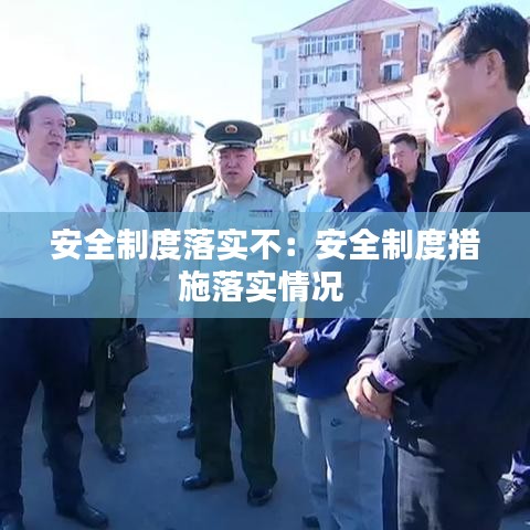 安全制度落实不：安全制度措施落实情况 