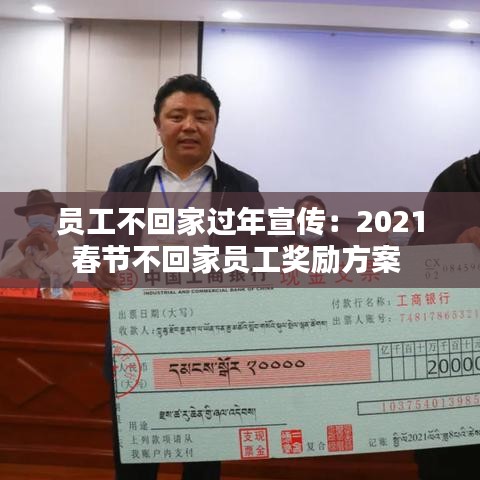 员工不回家过年宣传：2021春节不回家员工奖励方案 