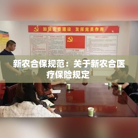 新农合保规范：关于新农合医疗保险规定 