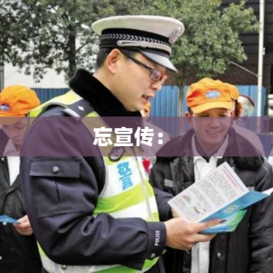 忘宣传： 