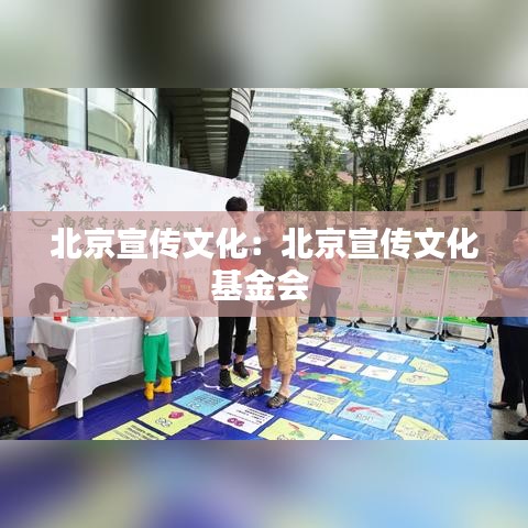 北京宣传文化：北京宣传文化基金会 