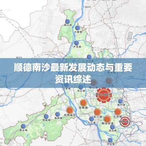 顺德南沙最新发展动态与重要资讯综述