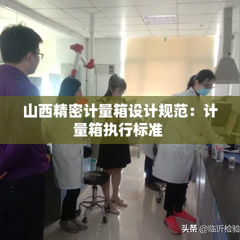 山西精密计量箱设计规范：计量箱执行标准 
