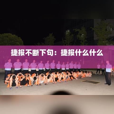捷报不断下句：捷报什么什么 