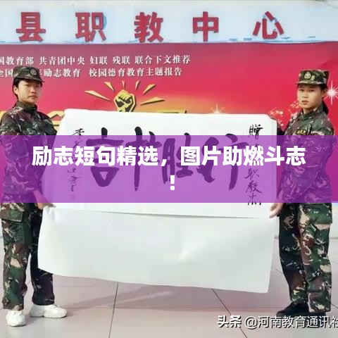 励志短句精选，图片助燃斗志！