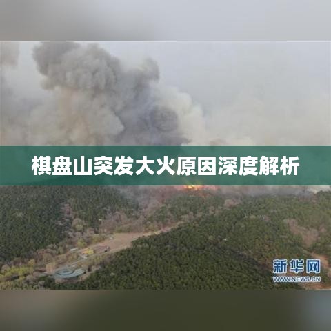 棋盘山突发大火原因深度解析