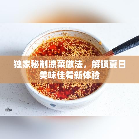 独家秘制凉菜做法，解锁夏日美味佳肴新体验