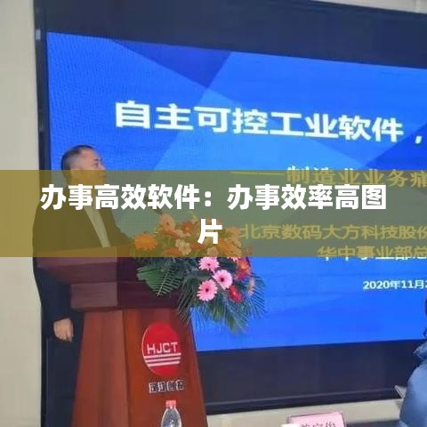 办事高效软件：办事效率高图片 
