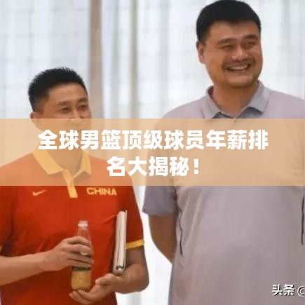 全球男篮顶级球员年薪排名大揭秘！