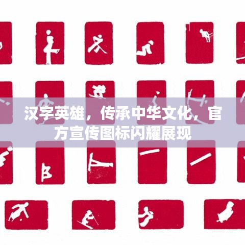 汉字英雄，传承中华文化，官方宣传图标闪耀展现