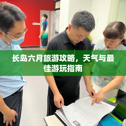 长岛六月旅游攻略，天气与最佳游玩指南