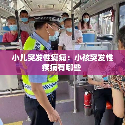 小儿突发性癫痫：小孩突发性疾病有哪些 