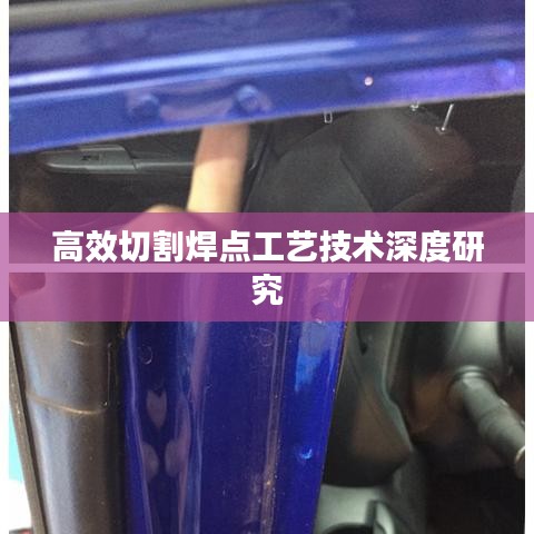 高效切割焊点工艺技术深度研究