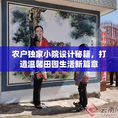 农户独家小院设计秘籍，打造温馨田园生活新篇章