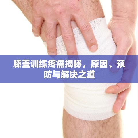 膝盖训练疼痛揭秘，原因、预防与解决之道