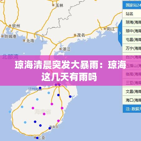 琼海清晨突发大暴雨：琼海这几天有雨吗 