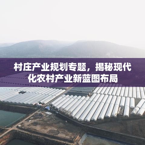村庄产业规划专题，揭秘现代化农村产业新蓝图布局