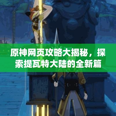 原神网页攻略大揭秘，探索提瓦特大陆的全新篇章，助你成为冒险大师！