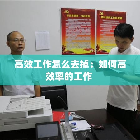 高效工作怎么去掉：如何高效率的工作 
