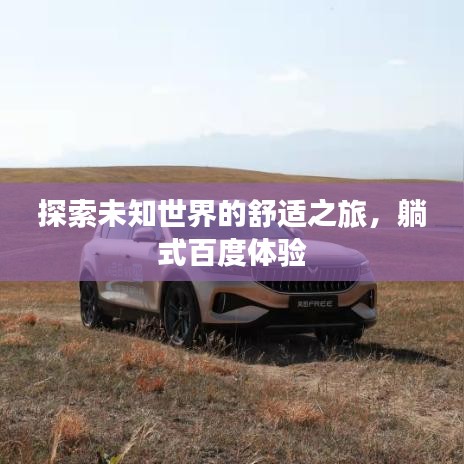 探索未知世界的舒适之旅，躺式百度体验