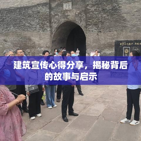 建筑宣传心得分享，揭秘背后的故事与启示