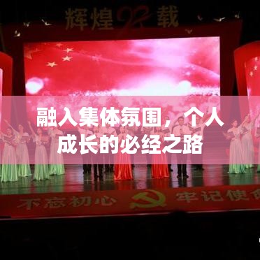 融入集体氛围，个人成长的必经之路