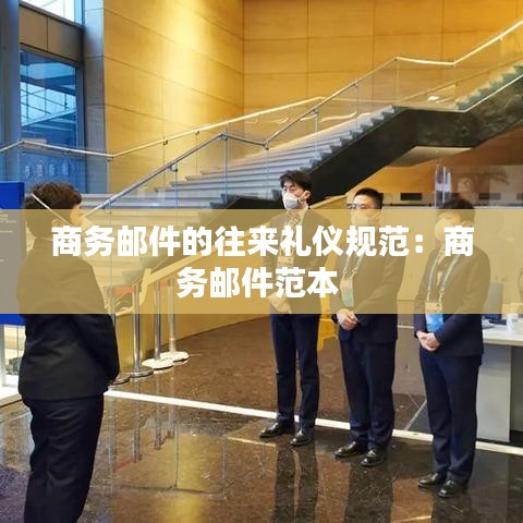 商务邮件的往来礼仪规范：商务邮件范本 