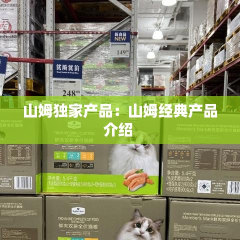 山姆独家产品：山姆经典产品介绍 