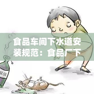 食品车间下水道安装规范：食品厂下水道设计图 