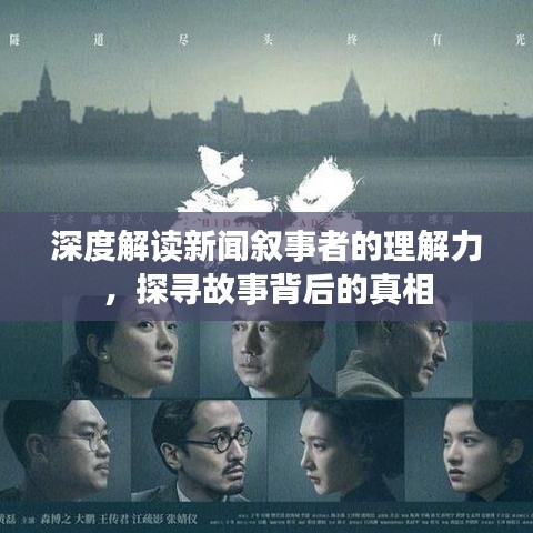 深度解读新闻叙事者的理解力，探寻故事背后的真相