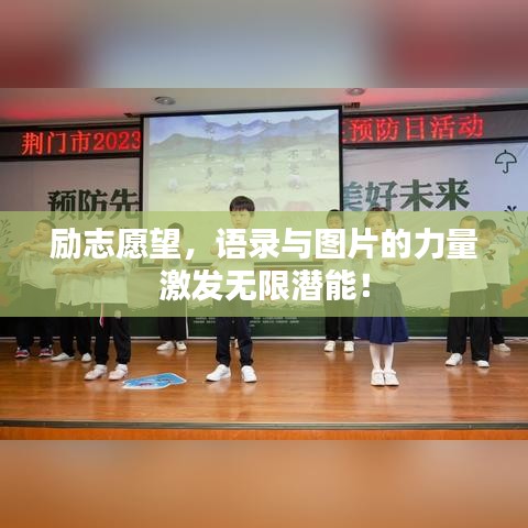 励志愿望，语录与图片的力量激发无限潜能！