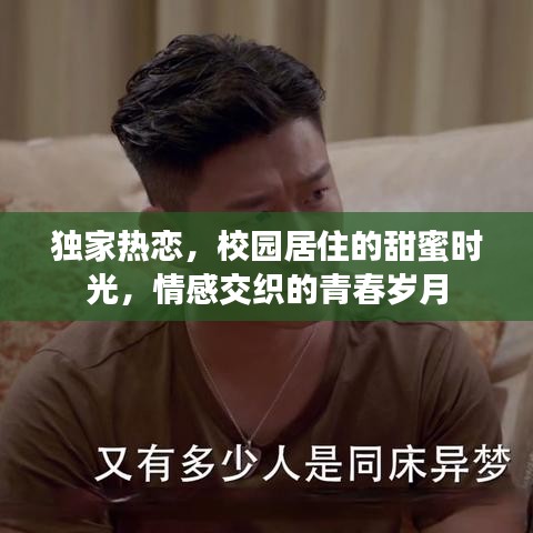 独家热恋，校园居住的甜蜜时光，情感交织的青春岁月