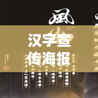 汉字宣传海报：2020年度汉字宣传海报 