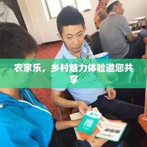 农家乐，乡村魅力体验邀您共享