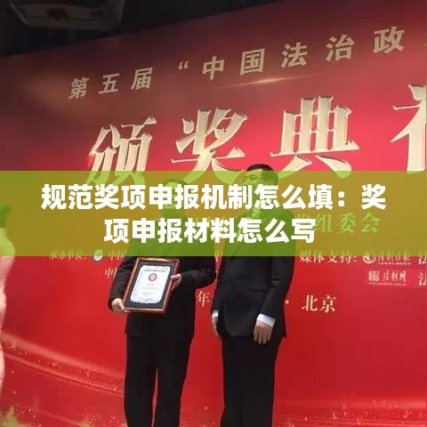 规范奖项申报机制怎么填：奖项申报材料怎么写 