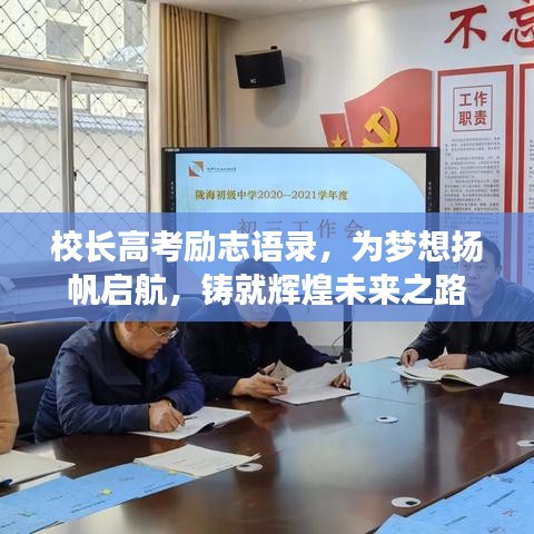 校长高考励志语录，为梦想扬帆启航，铸就辉煌未来之路