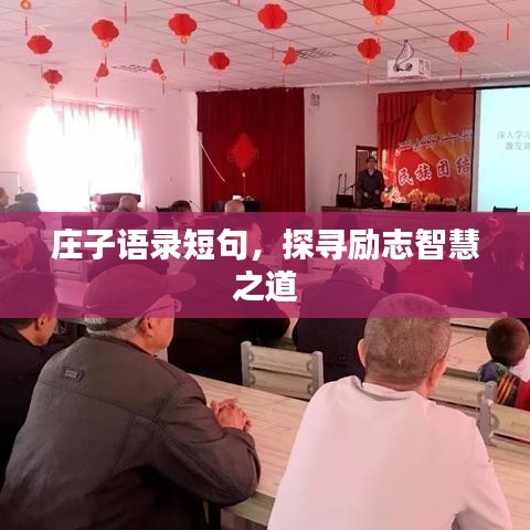 庄子语录短句，探寻励志智慧之道
