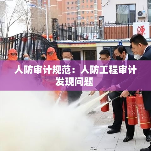 人防审计规范：人防工程审计发现问题 