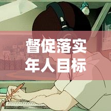 督促落实年人目标：如何督促完成目标 