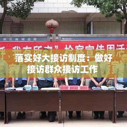 落实好大接访制度：做好接访群众接访工作 