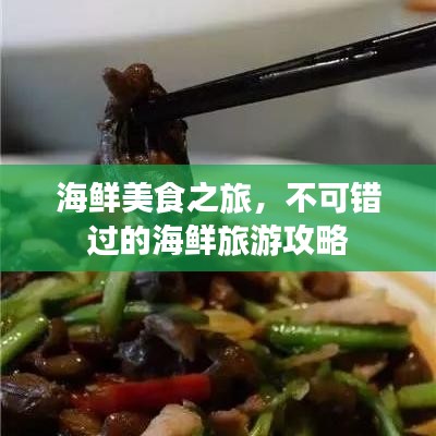 海鲜美食之旅，不可错过的海鲜旅游攻略