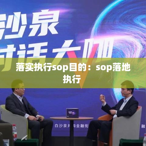 落实执行sop目的：sop落地执行 