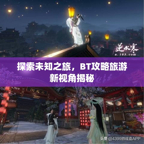 探索未知之旅，BT攻略旅游新视角揭秘