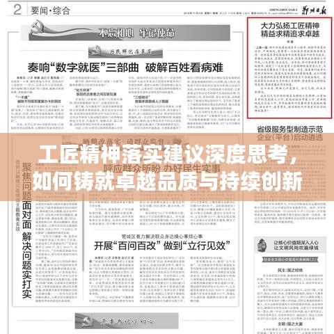 工匠精神落实建议深度思考，如何铸就卓越品质与持续创新？